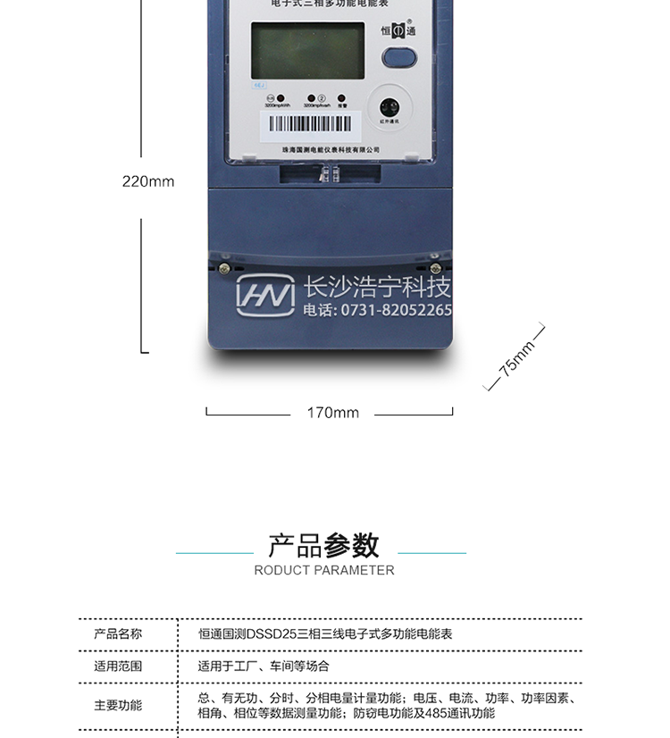 恒通國(guó)測(cè)DSSD25電能表產(chǎn)品參數(shù)