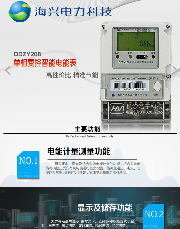 海興DDZY208單相電能表產(chǎn)品概述
　　杭州海興DDZY208單相遠(yuǎn)程費(fèi)控智能電能表(STS)支持正反向計(jì)量，具備執(zhí)行分時(shí)或階梯電價(jià)計(jì)費(fèi)功能，適用于具有本地預(yù)付費(fèi)、集中遠(yuǎn)程抄表并且電表安裝比較集中需求的居民、小商鋪、寫字樓內(nèi)部分戶計(jì)量等單相用戶。本款表型符合國家電網(wǎng)公司技術(shù)規(guī)范及IEC62055標(biāo)準(zhǔn)數(shù)據(jù)安全規(guī)范。