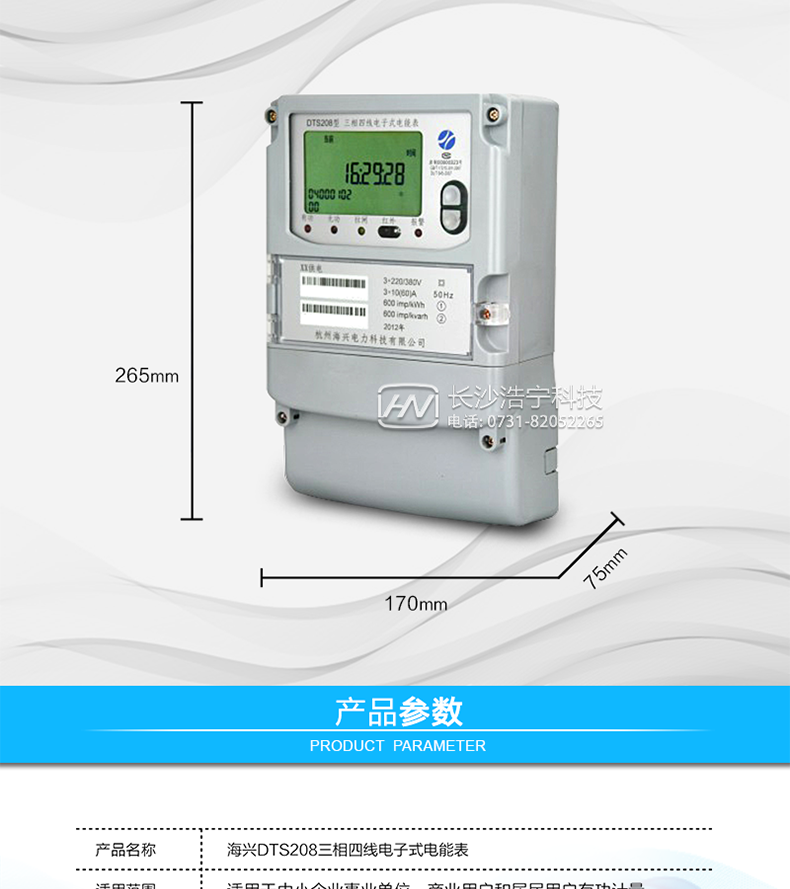 海興DTS208三相三線(xiàn)電能表產(chǎn)品參數(shù)