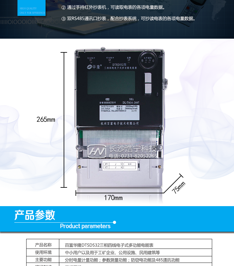 杭州百富華隆DTSD532三相四線電子式多功能電能表抄表方式
　　通過電表上的按鍵，可在液晶屏上查詢到電表每月的總電量、電壓、電流、功率、功率因數(shù)等數(shù)據(jù)。
　　通過手持紅外抄表機(jī)，可讀取電表的各項(xiàng)電量數(shù)據(jù)。
　　雙RS485通訊口抄表，配合抄表系統(tǒng)，可抄讀電表的各項(xiàng)電量數(shù)據(jù)。并支持DL/T645-1997多功能電能表通訊規(guī)約。
