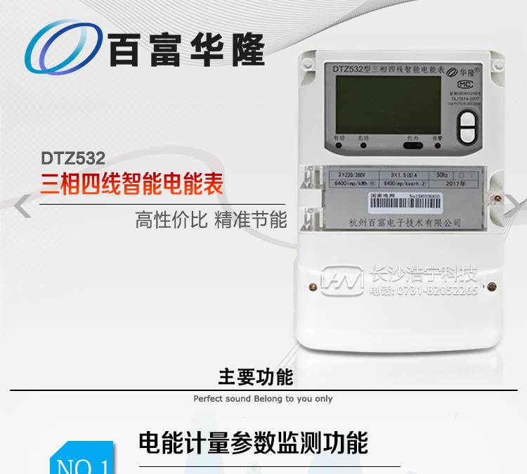 杭州百富華隆DTZ532三相四線智能電能表