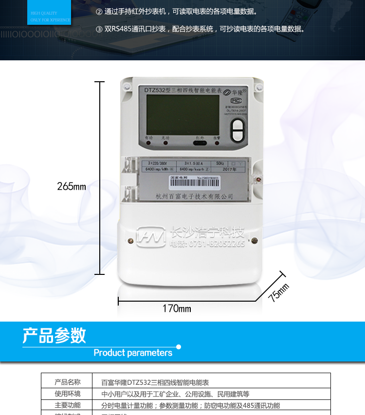 杭州百富華隆DTZ532三相四線智能電能表產(chǎn)品主要技術(shù)指標
　　精度等級：有功0.2S級、有功0.5S級、有功1級 電流范圍：0.3 A~100A
　　外觀尺寸：265*170*75 安裝尺寸：150*210(226)
　　工作溫度范圍：-40°C～+70°C 計時準確度：≤0.5s/d