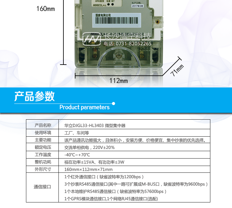 華立DJGL33-HL3403微型集中器產(chǎn)品參數(shù)