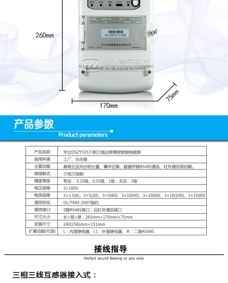 華立DSZY535電能表主要功能
　　具有正向、反向有功電能量和四象限無功電能量計量功能，并可以據(jù)此設(shè)置組合有功和組合無功電能量。
　　具有分時計量功能及計量分相有功電能量功能。
　　具有需量記錄功能，能存儲12個月的結(jié)算周期最大需量數(shù)據(jù)。
　　具有數(shù)據(jù)存儲和凍結(jié)功能
　　事件記錄：能記錄最近10次各相失壓、斷相、失流、全失壓、逆相序、掉電、需量清零、編程、校時、過負荷、開表蓋、開端鈕蓋、儀表清零、拉合閘等事件的發(fā)生時刻和事件發(fā)生時電能表的狀態(tài)。
　　實實時參數(shù)檢測：可實時測量并計算各相的電壓、電流、功率因數(shù)、有功功率、無功功率、視在功率、電網(wǎng)頻率、表內(nèi)溫度、當前有功需量及當前無功需量等數(shù)據(jù)。
　　具有故障報警及負荷曲線記錄功能。
　　通訊功能：RS485通訊、紅外通訊。
