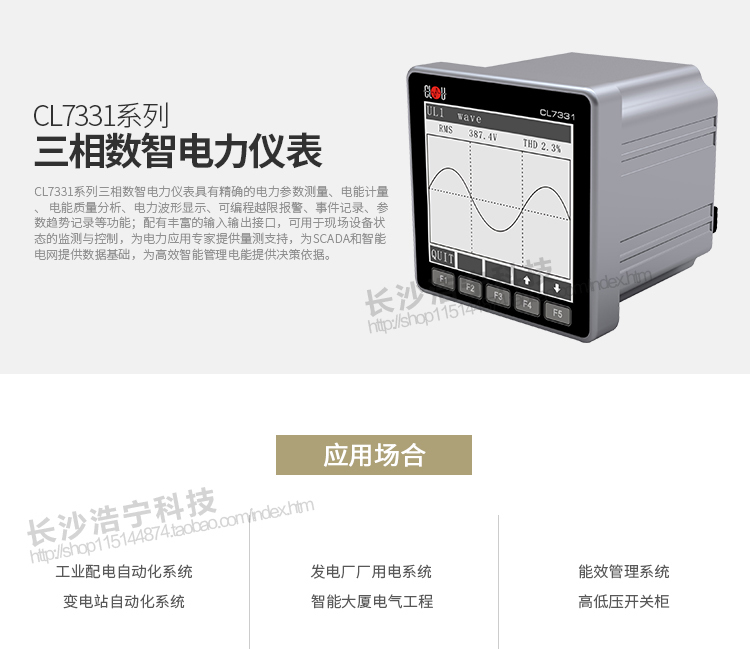 科陸CL7331電能表主要特點
　　深圳科陸CL7331系列三相數(shù)智電力儀表具有精確的電力參數(shù)測量、電能計量、電能質(zhì)量分析、電力波形顯示、可編程越限報警、事件記錄、參數(shù)趨勢記錄等功能;配有豐富的輸入輸出接口，可用于現(xiàn)場設備狀態(tài)的監(jiān)測與控制，為電力應用專家提供量測支持，為SCADA和智能電網(wǎng)提供數(shù)據(jù)基礎，為高效智能管理電能提供決策依據(jù)。