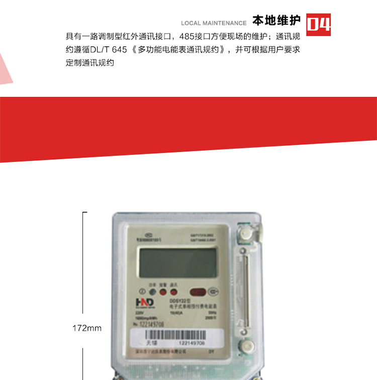 主要功能
1. 計(jì)量功能
電能表記錄顯示有功總電量，當(dāng)電量每計(jì)夠0.01kWh時(shí)，電能表自動(dòng)計(jì)算總電量、剩余電量。
2. 預(yù)付費(fèi)功能 
2.1 參數(shù)預(yù)置、電量預(yù)購功能：以IC卡為媒介，預(yù)置與預(yù)付費(fèi)功能相關(guān)的參數(shù)，電表根據(jù)預(yù)置的相關(guān)參數(shù)及購電量進(jìn)行自動(dòng)運(yùn)算和判斷，實(shí)現(xiàn)預(yù)付費(fèi)功能。
2.2 數(shù)據(jù)回讀功能：每次插卡時(shí)，電表自動(dòng)將表中數(shù)據(jù)(累計(jì)用電量、剩余電量/負(fù)電量、購電次數(shù)等信息)回寫到IC卡中，并以IC卡為媒介，將數(shù)據(jù)回傳至配套的售電管理系統(tǒng)軟件中，滿足電力管理部門監(jiān)測和管理自動(dòng)化的需要。
2.3 剩余電量報(bào)警功能：根據(jù)預(yù)置的剩余報(bào)警電量閥值，可在表內(nèi)預(yù)購電量用盡前提前報(bào)警以提醒用戶及時(shí)購電。可根據(jù)用戶要求，可設(shè)置多級(jí)剩余報(bào)警電量閥值。
2.4 協(xié)議透支功能(可選)：在預(yù)置的協(xié)議透支電量閥值范圍內(nèi)，可允許用戶透支用電。
2.5 負(fù)電量自動(dòng)扣除：表內(nèi)存在負(fù)電量時(shí)，在用戶再次購電插卡輸入表中時(shí)，電表自動(dòng)優(yōu)先從新購電量中扣除表內(nèi)的負(fù)電量。
2.6 囤積電量功能(可選)：當(dāng)表中的剩余電量與卡中新購電量之和大于預(yù)置的囤積電量閥值時(shí)，電表將拒絕接受卡中的新購電量。只有當(dāng)電表運(yùn)行至表中的剩余電量與卡中新購電量之和小于預(yù)置的囤積電量閥值時(shí)，卡中電量方可輸入表內(nèi)。
2.7 測試和維護(hù)功能：在配套的售電管理系統(tǒng)軟件和特殊功能卡的配合下，具有補(bǔ)卡、換表、測試、設(shè)置等多種功能。
3. 超負(fù)荷控制功能
當(dāng)用戶的用電負(fù)荷超過預(yù)置的超負(fù)荷限制閥值時(shí)，電表將通過聲光報(bào)警、跳閘控制等方式，提醒、強(qiáng)制用戶降負(fù)運(yùn)行。 
4. 本地維護(hù)功能 
具有一路調(diào)制型紅外通訊接口，485接口方便現(xiàn)場維護(hù)。通訊規(guī)約遵循DL/T 645 《多功能電能表通訊規(guī)約》，并可根據(jù)用戶要求定制通訊規(guī)約。 