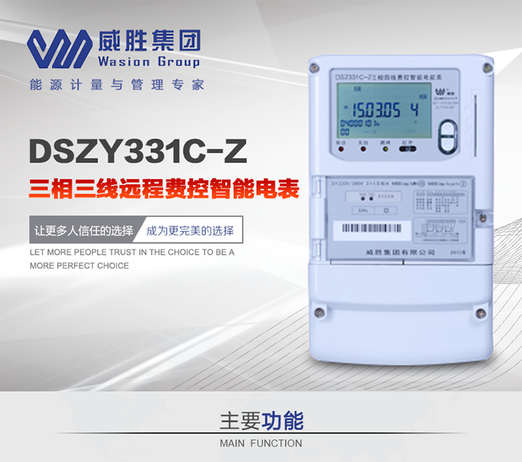 威勝DSZY331C-Z主要特點(diǎn)
　　長沙威勝DSZY331C-Z三相三線遠(yuǎn)程費(fèi)控智能電能表主要適用于發(fā)電廠、大用戶、配變、臺(tái)變以及各類企事業(yè)單位的各種電力數(shù)據(jù)測(cè)量和計(jì)量，采用485和載波進(jìn)行數(shù)據(jù)傳輸?shù)膱?chǎng)所。