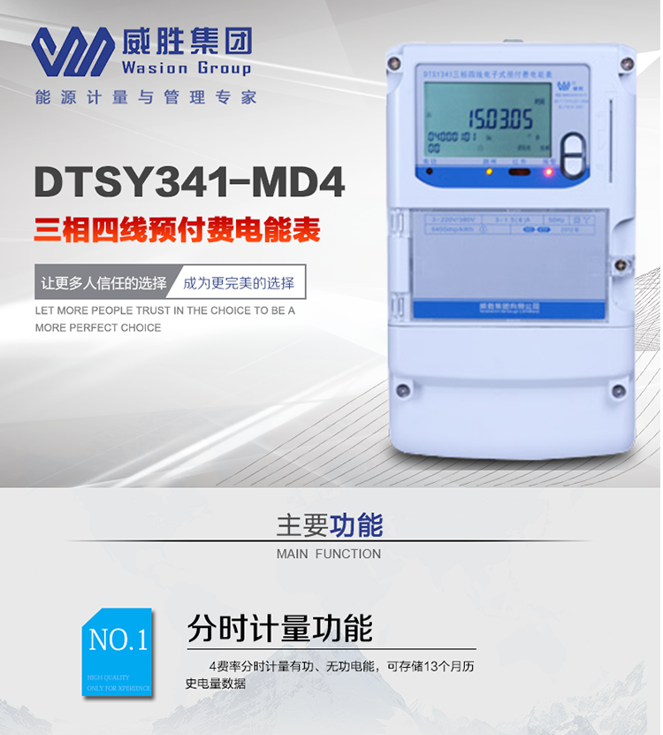 威勝DTSY341-MD4主要特點　　長沙威勝DTSY341-MD4三相四線預付費電能表采用一卡多表的設計模式，適用于公用計費點的計費計量;采用GPRS遠程功能，采用網(wǎng)絡預付費表，實現(xiàn)電用信息監(jiān)控異常的監(jiān)控、竊電報警和用電分析。