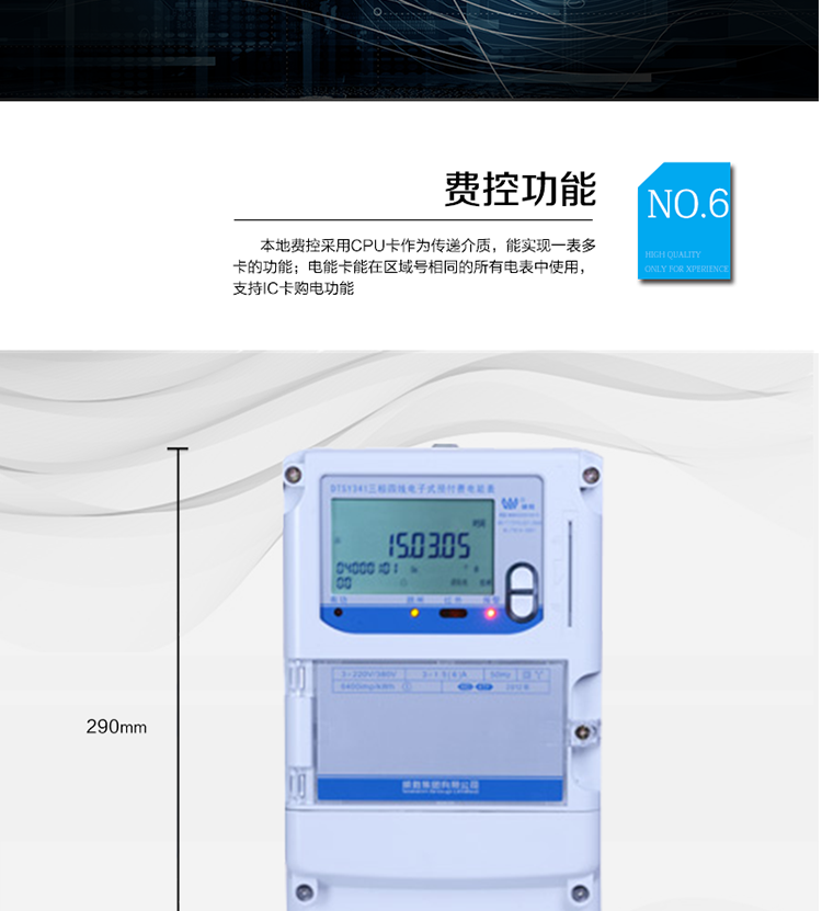 主要功能
　　●分時計量功能：4費率分時計量有功、無功電能，可存儲13個月歷史電量數(shù)據(jù)。
　　●事件記錄功能：失壓、斷相、電壓逆相序、過壓、清零等多種事件記錄功能。
　　●遠程通信功能：電能表包含RS-485、遠紅外和GPRS(可選)通訊接口。
　　●防竊電保障：支持10級密碼保護，編程按鍵打鉛封及實時主動上報竊電等報警信息。
　　●停電抄表功能：停電后可通過按鈕、手抄器喚醒顯示，可遠紅外抄表。
　　●費控功能：本地費控采用CPU卡作為傳遞介質，能實現(xiàn)一表多卡的功能;電能卡能在區(qū)域號相同的所有電表中使用，支持IC卡購電功能。
　　●用電控制方式：插卡合閘用電，撥卡(按鍵3秒結算)斷電。
　　●可配置的用電設備保護功能：超負荷跳閘功能、斷相跳閘功能、電流不平衡跳閘功能。