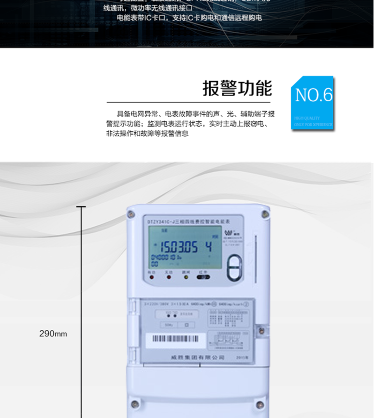 主要功能
　　寬視角、大屏幕液晶顯示，具有豐富的狀態(tài)指示與漢字輔助提示信息;
　　分時計(jì)量正向有功電量、反向有功電量、四象限無功電量，支持組合有功及四象限無功任意組合;計(jì)量分相的正向有功、反向有功和四象限無功電量;
　　分時計(jì)量正向有功、反向有功和四象限無功最大需量及發(fā)生時間;
　　最多可存儲13個月歷史電能和需量記錄，電量數(shù)據(jù)支持最多一月三次結(jié)算;
　　最大8費(fèi)率(增加IC卡預(yù)付費(fèi)功能后最大4費(fèi)率)，主副兩套時段，時鐘雙備份自動糾錯;
　　雙備份數(shù)據(jù)存儲，自動參數(shù)糾錯;
　　可設(shè)置6類數(shù)據(jù)記錄負(fù)荷曲線，存儲容量達(dá)到2M字節(jié);
　　全面的事件記錄種類，具有防竊電開蓋檢測功能;
　　記錄并存儲13個月的電壓質(zhì)量統(tǒng)計(jì)數(shù)據(jù);
　　豐富的自檢、糾錯和報警功能;
　　停電后可通過按鈕、手抄器喚醒顯示，可遠(yuǎn)紅外抄表;
　　10級密碼保護(hù)，多次密碼錯誤后通訊鎖定，支持單級密碼閉鎖功能;
　　記錄多種凍結(jié)數(shù)據(jù)，形成由事件記錄、負(fù)荷曲線及凍結(jié)數(shù)據(jù)組成的圖形化用電異常分析;
　　監(jiān)測電表運(yùn)行狀態(tài)，實(shí)時主動上報竊電、非法操作和故障等報警信息。
　　采用RS-485和載波電力線進(jìn)行數(shù)據(jù)通信;帶IC卡口，支持通信本地拉合閘。