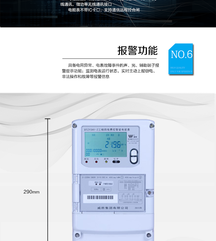 主要功能
　　寬視角、大屏幕液晶顯示，具有豐富的狀態(tài)指示與漢字輔助提示信息;
　　分時(shí)計(jì)量正向有功電量、反向有功電量、四象限無(wú)功電量，支持組合有功及四象限無(wú)功任意組合;計(jì)量分相的正向有功、反向有功和四象限無(wú)功電量;
　　分時(shí)計(jì)量正向有功、反向有功和四象限無(wú)功最大需量及發(fā)生時(shí)間;
　　最多可存儲(chǔ)13個(gè)月歷史電能和需量記錄，電量數(shù)據(jù)支持最多一月三次結(jié)算;
　　最大8費(fèi)率(增加IC卡預(yù)付費(fèi)功能后最大4費(fèi)率)，主副兩套時(shí)段，時(shí)鐘雙備份自動(dòng)糾錯(cuò);
　　雙備份數(shù)據(jù)存儲(chǔ)，自動(dòng)參數(shù)糾錯(cuò);
　　可設(shè)置6類數(shù)據(jù)記錄負(fù)荷曲線，存儲(chǔ)容量達(dá)到2M字節(jié);
　　全面的事件記錄種類，具有防竊電開(kāi)蓋檢測(cè)功能;
　　記錄并存儲(chǔ)13個(gè)月的電壓質(zhì)量統(tǒng)計(jì)數(shù)據(jù);
　　豐富的自檢、糾錯(cuò)和報(bào)警功能;
　　停電后可通過(guò)按鈕、手抄器喚醒顯示，可遠(yuǎn)紅外抄表;
　　10級(jí)密碼保護(hù)，多次密碼錯(cuò)誤后通訊鎖定，支持單級(jí)密碼閉鎖功能;
　　記錄多種凍結(jié)數(shù)據(jù)，形成由事件記錄、負(fù)荷曲線及凍結(jié)數(shù)據(jù)組成的圖形化用電異常分析;
　　監(jiān)測(cè)電表運(yùn)行狀態(tài)，實(shí)時(shí)主動(dòng)上報(bào)竊電、非法操作和故障等報(bào)警信息。
　　采用RS-485和載波電力線進(jìn)行數(shù)據(jù)通信，并支持DL/T645-2007多功能電能表通訊規(guī)約;不帶IC卡口，支持通信遠(yuǎn)程拉合閘。