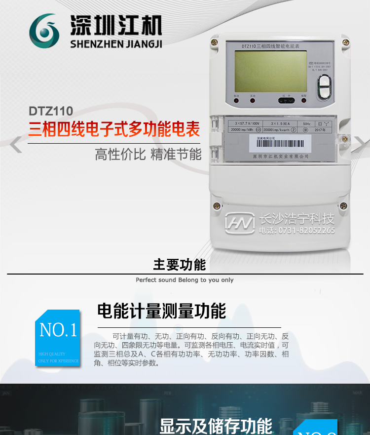 深圳江機DTZ110主要功能
1、電能計量功能
計量參數(shù)：可計量有功、無功、正向有功、反向有功、正向無功、反向無功、四象限無功等電量。
監(jiān)測參數(shù)：可監(jiān)測各相電壓、電流實時值，可監(jiān)測三相總及A、B、C各相有功功率、無功功率、功率因數(shù)、相角、相位等實時參數(shù)。
分時功能：具有尖、峰、平、谷分時段復(fù)費率功能，也可選擇峰、平、谷分時段功能，總之適用全國各地分時復(fù)費率要求。
數(shù)據(jù)存儲：可按月存儲13個月的每月電量數(shù)據(jù)，可按月存儲每月的總、尖、峰、平、谷電量等數(shù)據(jù)。可存儲電壓、電流、正反向有功無功電量數(shù)據(jù)。
具有6類負荷曲線記錄功能。
顯示功能：可顯示最近3月的每月電量數(shù)據(jù)。