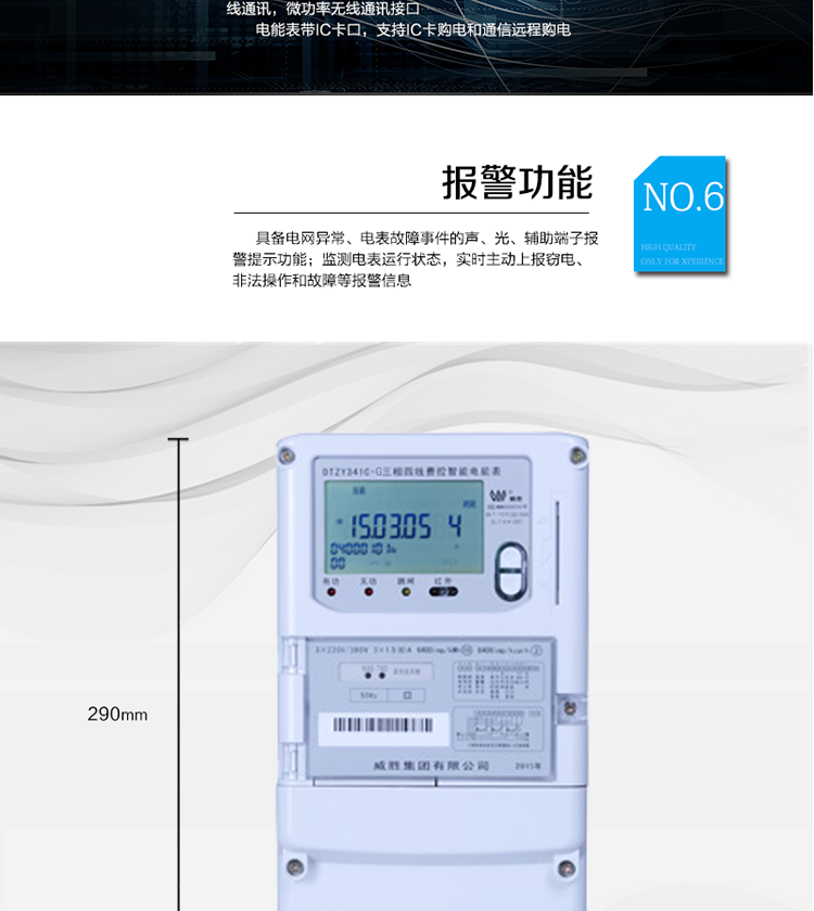 停電后可通過按鈕、手抄器喚醒顯示，可遠紅外抄表;
　　10級密碼保護，多次密碼錯誤后通訊鎖定，支持單級密碼閉鎖功能;
　　記錄多種凍結數據，形成由事件記錄、負荷曲線及凍結數據組成的圖形化用電異常分析;
　　監(jiān)測電表運行狀態(tài)，實時主動上報竊電、非法操作和故障等報警信息。
　　采用RS-485和無線模塊進行數據通信;帶IC卡口，支持通信本地拉合閘。
　　寬視角、大屏幕液晶顯示，具有豐富的狀態(tài)指示與漢字輔助提示信息;可顯示最近3月的每月電量數據。