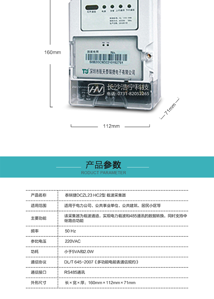 規(guī)格技術(shù)參數(shù)
額定電壓:220VAC
頻率:50 Hz
外形尺寸:160mm×112mm×71mm
功耗:小于5VA和2.0W
通訊速率:下行波特率：默認1200bps，其余波特率（如：2400bps、4800bps、9600bps）可指定
正常工作溫度范圍:-25℃～+55℃
極限工作溫度范圍:-35℃~+70℃
貯存和工作濕度范圍:≤85%