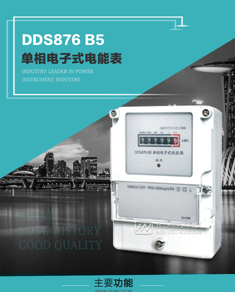 產品介紹
DDS876 B5型單相電子式電能表是采用先進的電能計量專用芯片，應用數字采樣處理技術及SMT工藝，根據居民實際用電狀況所設計、制造，具有國際先進水平的電能儀表。電表內所有元件均選用長壽命、高可靠的電子元器件，因而具有壽命長、可靠性高的特點。
該表具有測量精度高、穩(wěn)定性好、過載能力強、可靠性高等顯著優(yōu)點，可為電力部門提供先進、可靠的計量工具。其性能指標符合GB/T 17215-2007《1級和2級靜止式交流有功電能表》和JJG 596–1999《電子式電能表檢定規(guī)程》中對單相電子式電能表的各項技術要求。