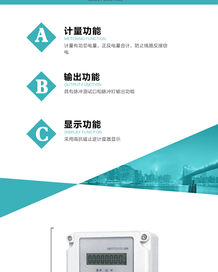 功能特點
計量有功總電量，正反電量合計，防止線路反接竊電；
具有脈沖測試口和脈沖燈輸出功能；
采用高抗磁止逆計度器顯示。