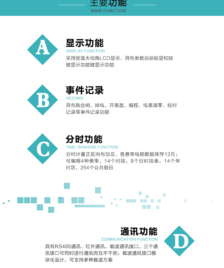 功能特點
分時計量正反向有功總、各費率電能數(shù)據(jù)保存12月； 
可編程4種費率，14個時段，8個日時段表，14個年時區(qū)，254個公共假日；
采用寬溫大視角LCD顯示，具有參數(shù)自動輪顯和按鍵顯示功能；
具有RS485通訊、紅外通訊、載波通訊接口，三個通訊接口可同時進行通訊而互不干擾；
載波通訊接口模塊化設計，可支持多種載波方案；
具有跳合閘、掉電、開表蓋、編程、電表清零、校時記錄等事件記錄功能；
具有CPU卡接口實現(xiàn)本地費控，并具有遠程費控功能；
具有停電按鍵喚醒功能；
具有故障信息提示、報警指示功能；
具有定時凍結、瞬時凍結、約定凍結、日凍結和整點凍結功能。