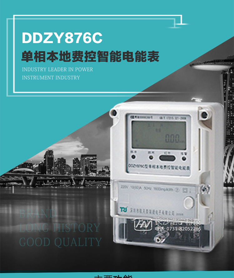 產(chǎn)品介紹
DDZY876C型單相本地費(fèi)控智能電能表具有測量精度高、穩(wěn)定性好、過載能力強(qiáng)、可靠性高等顯著優(yōu)點(diǎn)。其性能指標(biāo)符合GB/T 17215-2002《1級(jí)和2級(jí)靜止式交流有功電度表》和GB/T 17442-1998《1級(jí)和2級(jí)直接接入靜止式交流有功電度表驗(yàn)收檢驗(yàn)》中對(duì)單相本地電子式電能表的各項(xiàng)技術(shù)要求，通訊規(guī)約符合DL/T 645-2007《多功能電能表通信規(guī)約》。售電系統(tǒng)主站與電能表數(shù)據(jù)交互的安全性和完整性由嚴(yán)格的安全認(rèn)證來保障，安全認(rèn)證所涉及的數(shù)據(jù)結(jié)構(gòu)和操作流程符合Q/GDW 365-2009《智能電能表信息交換安全認(rèn)證技術(shù)規(guī)范》對(duì)費(fèi)控電能表的各項(xiàng)技術(shù)要求。