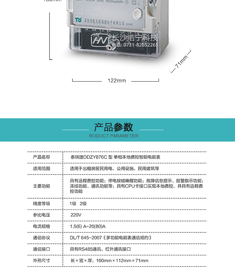 航天泰瑞捷DDZY876C型單相本地費(fèi)控智能電能表