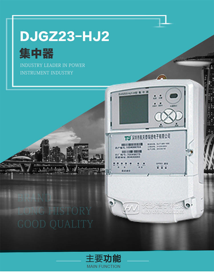 DJGZ23-HJ2型集中器概述:
 DJGZ23-HJ2型集中器是航天泰瑞捷公司為適應(yīng)電力需求側(cè)管理現(xiàn)代化的要求，結(jié)合在電力行業(yè)多年的設(shè)計(jì)開發(fā)和現(xiàn)場運(yùn)行經(jīng)驗(yàn)，基于嵌入式軟硬件開發(fā)平臺(tái)而專門設(shè)計(jì)的新一代用電管理裝置。采用了微電子技術(shù)、計(jì)算機(jī)芯片技術(shù)、現(xiàn)代通信技術(shù)等當(dāng)今最先進(jìn)的技術(shù)，支持瑞斯康、鼎信、東軟曉程等多種載波方案，支持GPRS/GSM/CDMA等公用無線通信網(wǎng)絡(luò)技術(shù)。通過與主站系統(tǒng)配合使用，可實(shí)現(xiàn)自動(dòng)抄表、對(duì)電力用戶的負(fù)荷監(jiān)測與控制、預(yù)付費(fèi)管理、電能質(zhì)量管理、防竊電、異常告警等功能，是電力營銷自動(dòng)化系統(tǒng)中具有較高實(shí)用價(jià)值的裝置產(chǎn)品。