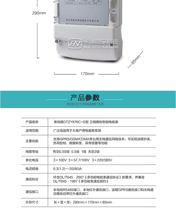 技術(shù)指標
額定電壓：3×100V  3×57.7/100V   3×220/380V
基本電流：0.3(1.2)--20(80)A
準確度等級：有功0.5S級  0.5級  1級  無功2級
額定頻率：50Hz
外型尺寸：290mm×170mm×85mm
重量：約2.4kg
正常工作電壓：0.7Un～1.3Un
極限工作電壓：0.5Un～1.5Un
極限工作溫度：-40℃～+70℃