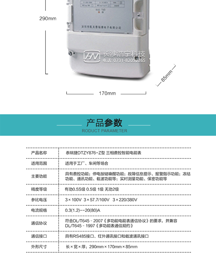 技術(shù)指標(biāo)
額定電壓：3×100V  3×57.7/100V   3×220/3800V
基本電流：0.3(1.2)--20(80)A
準(zhǔn)確度等級：有功0.5S級  0.5級  1級  無功2級
額定頻率：50Hz
外型尺寸：290mm×170mm×85mm
重量：約2.4kg
正常工作電壓：0.7Un～1.3Un
極限工作電壓：0.5Un～1.5Un
極限工作溫度：-40℃～+70℃
