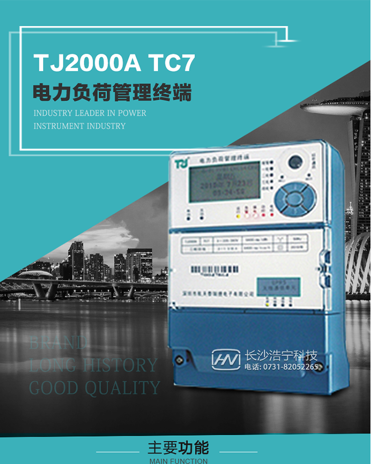 TJ2000A TC7型電力負(fù)荷管理終端概述:
  TJ2000A TC7系列電力負(fù)荷管理終端是適應(yīng)電力需求側(cè)管理現(xiàn)代化的要求，結(jié)合在電力行業(yè)多年的設(shè)計(jì)開(kāi)發(fā)和現(xiàn)場(chǎng)運(yùn)行經(jīng)驗(yàn)，基于嵌入式軟硬件開(kāi)發(fā)平臺(tái)而專(zhuān)門(mén)設(shè)計(jì)的新一代客戶用電管理終端。
采用了微電子技術(shù)、計(jì)算機(jī)芯片技術(shù)、現(xiàn)代通信技術(shù)等當(dāng)今最先進(jìn)的技術(shù)，支持GPRS/GSM/CDMA等公用無(wú)線通信網(wǎng)絡(luò)技術(shù)。通過(guò)與電力負(fù)荷管理主站系統(tǒng)配合使用，可實(shí)現(xiàn)自動(dòng)抄表、對(duì)電力用戶的負(fù)荷監(jiān)測(cè)與控制、預(yù)付費(fèi)管理、電能質(zhì)量管理、防竊電、異常告警等功能。廣泛的適用于用電現(xiàn)場(chǎng)服務(wù)與電力負(fù)荷管理系統(tǒng)，是電力營(yíng)銷(xiāo)自動(dòng)化系統(tǒng)中具有較高實(shí)用價(jià)值的終端產(chǎn)品。