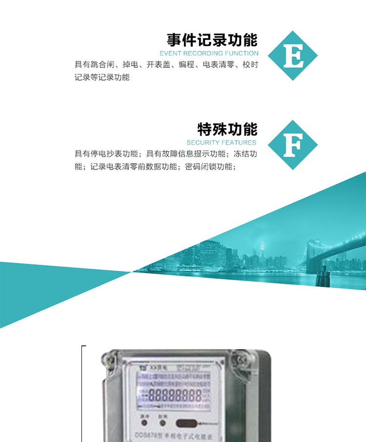 7. 特殊功能
1）具有停電按鍵喚醒功能；
2）具有停電顯示功能；
2）具有故障信息提示、報警（液晶、蜂鳴器）功能；
3）具有定時凍結(jié)、瞬時凍結(jié)、約定凍結(jié)、日凍結(jié)和整點凍結(jié)功能；
4）電表清零前數(shù)據(jù)記錄功能；
5）密碼閉鎖功能：密碼驗證5次錯誤后電表將自動閉鎖24小時.