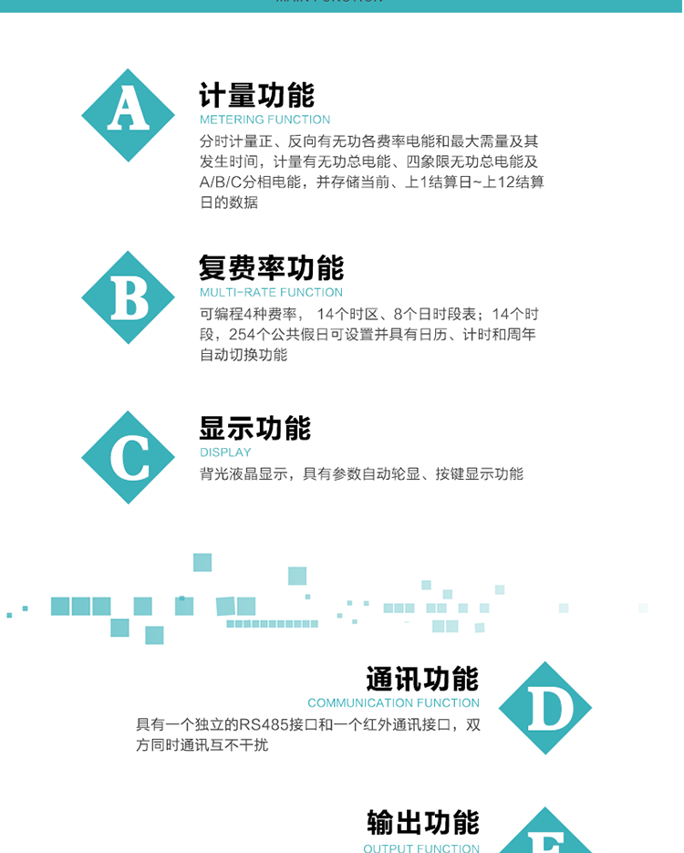 功能特點
1.計量功能： 分時計量正、反向有功無功各費率電能和最大需量及其發(fā)生時間，分時計量四象限及組合無功1/2最大需量及發(fā)生時間,計量有功無功總電能、四象限無功總電能及A/B/C分相電能，并存儲當(dāng)前、上1結(jié)算日~上12結(jié)算日的數(shù)據(jù)。
2.復(fù)費率功能：可編程4種費率， 14個時區(qū)、8個日時段表；14個時段，254個公共假日可設(shè)置并具有日歷、計時和周年自動切換功能
3.顯示功能：背光液晶顯示，具有參數(shù)自動輪顯、按鍵顯示功能
4通訊功能：具有一個獨立的RS485接口和一個紅外通訊接口，雙方同時通訊互不干擾。
5.輸出功能：具有有、無功測試脈沖輸出，具有多功能輸出功能，可實現(xiàn)1Hz時鐘、需量周期更替信號、時段切換信號輸出功能；