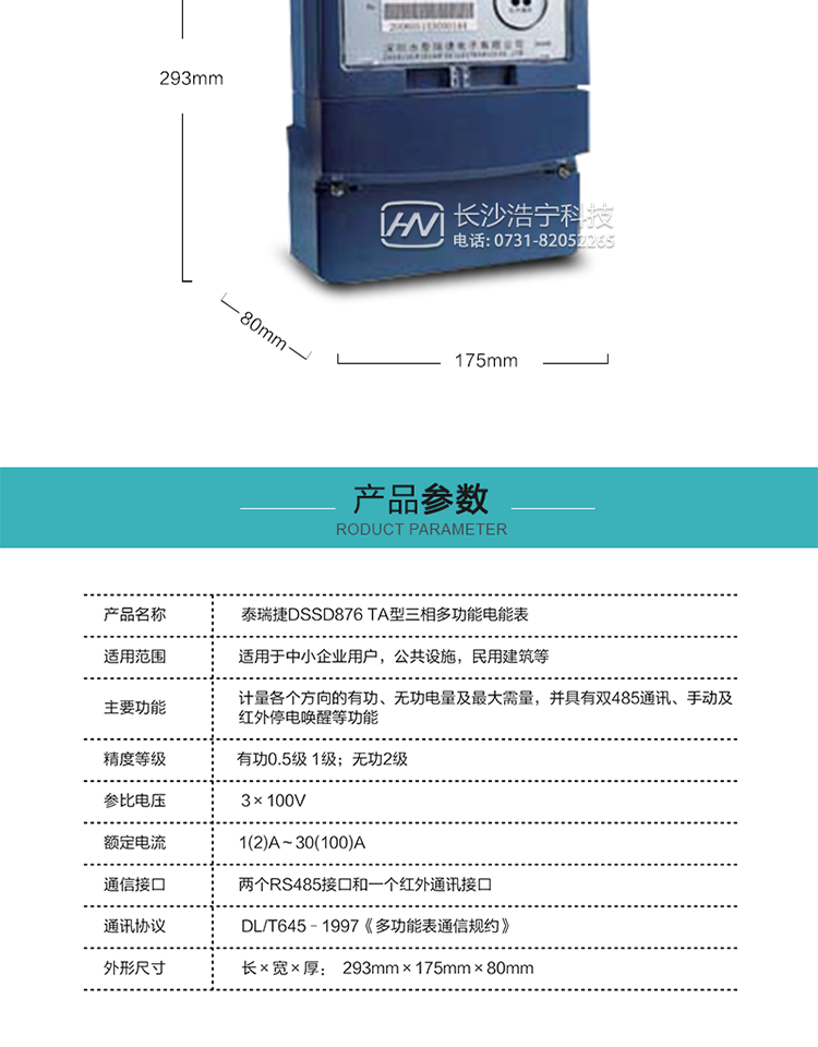 深圳航天泰瑞捷DSSD876 TA型三相多功能電能表