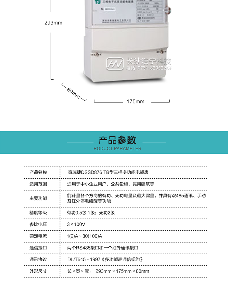 深圳航天泰瑞捷DSSD876 TB三相多功能電能表