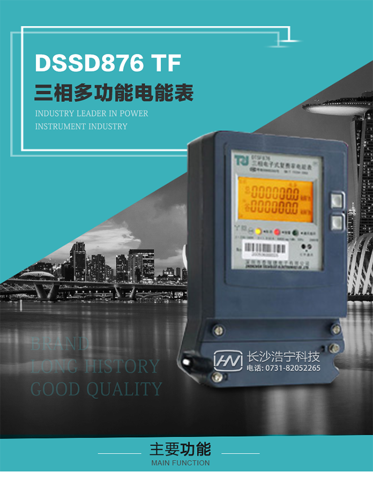 深圳航天泰瑞捷DSSD876 TF產品介紹
DSSD876 TF4型電子式三相多功能電能表性能指標符合GB/T 17215–2002《1級和2級靜止式交流有功電能表》、GB/T 17883–1999《0.2S級和0.5S級靜止式交流有功電度表》國家標準和DL/T 614–1997《多功能電能表》標準對多功能電能表的各項技術要求，其通信符合DL/T645–1997《多功能表通信規(guī)約》的要求。