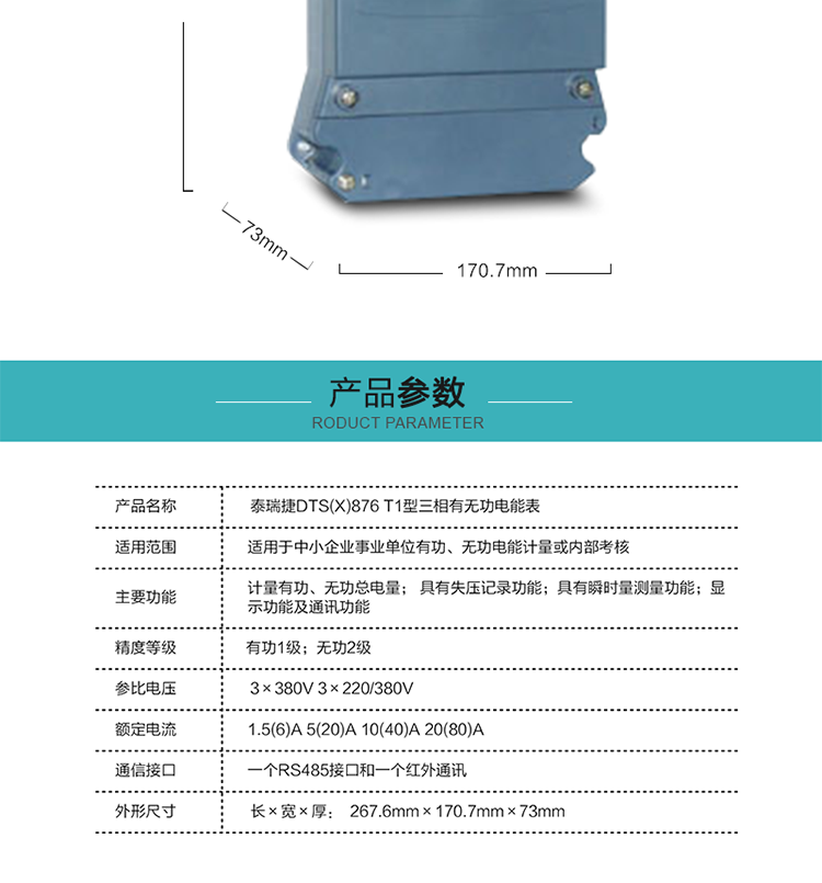 深圳航天泰瑞捷DTS(X)876 T1型三相有無功電能表