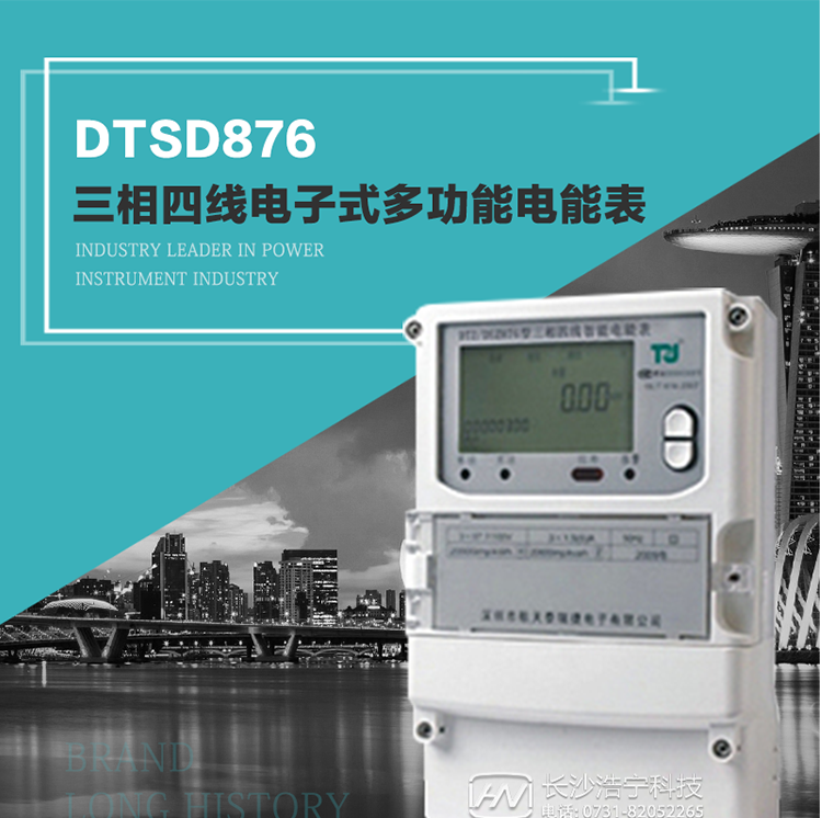 產(chǎn)品介紹
     DTSD876多功能電能表性能指標符合GB/T17215.322-2008《交流電測量設(shè)備　特殊要求第22部分：0.2S級和0.5S級靜止式有功電能表》、GB/T17215.323-2008《交流電測量設(shè)備　特殊要求第23部分：2級和3級靜止式無功電能表》和DL/T 614–2007《多功能電能表》標準，其通信符合DL/T645–2007《多功能電能表通信協(xié)議》的要求，并兼容DL/T645–1997《多功能表通信規(guī)約》的要求，可根據(jù)功能定制需求符合多功能電能表的各項技術(shù)要求。