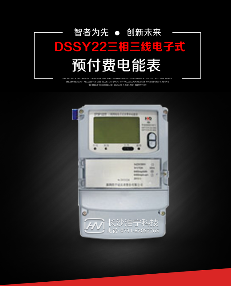 深圳浩寧達(dá)DSSY22（24卡）三相電子式預(yù)付費(fèi)電能表主要用途
　　本產(chǎn)品主要用于高精度、寬負(fù)載、高靈敏、低功耗，供計量額定頻率為50/60Hz的三相電網(wǎng)中的交流有功電能，實現(xiàn)用戶先買后用的預(yù)購電功能。