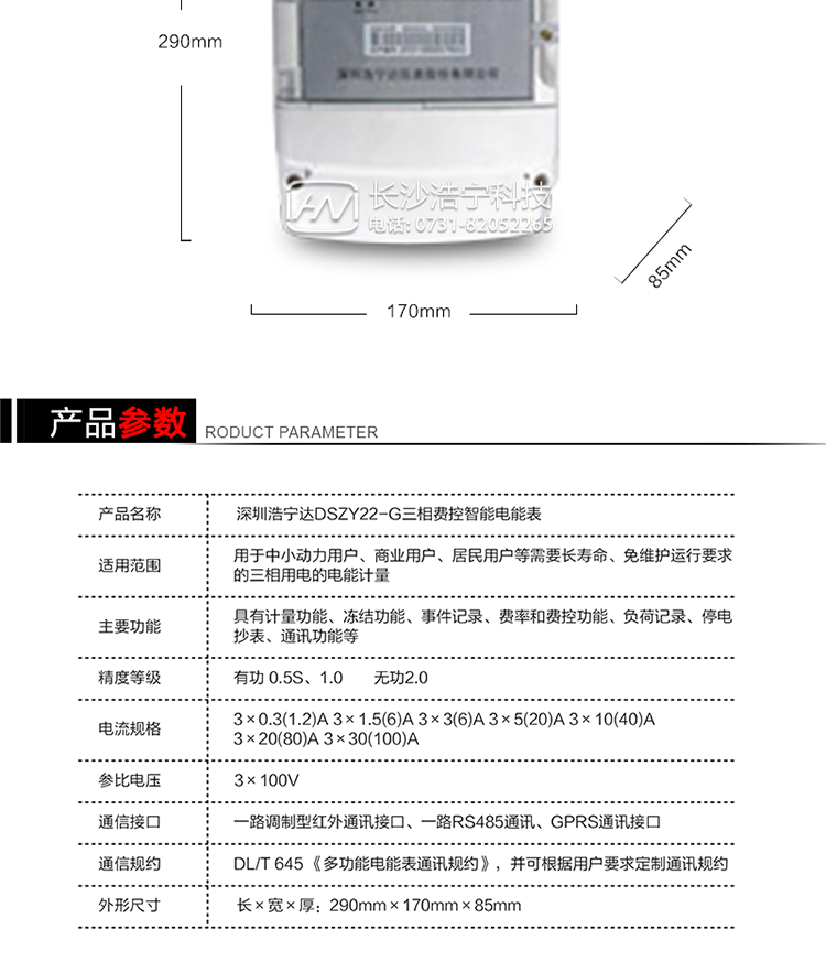 深圳浩寧達(dá)DSZY22-G三相費(fèi)控智能電能表