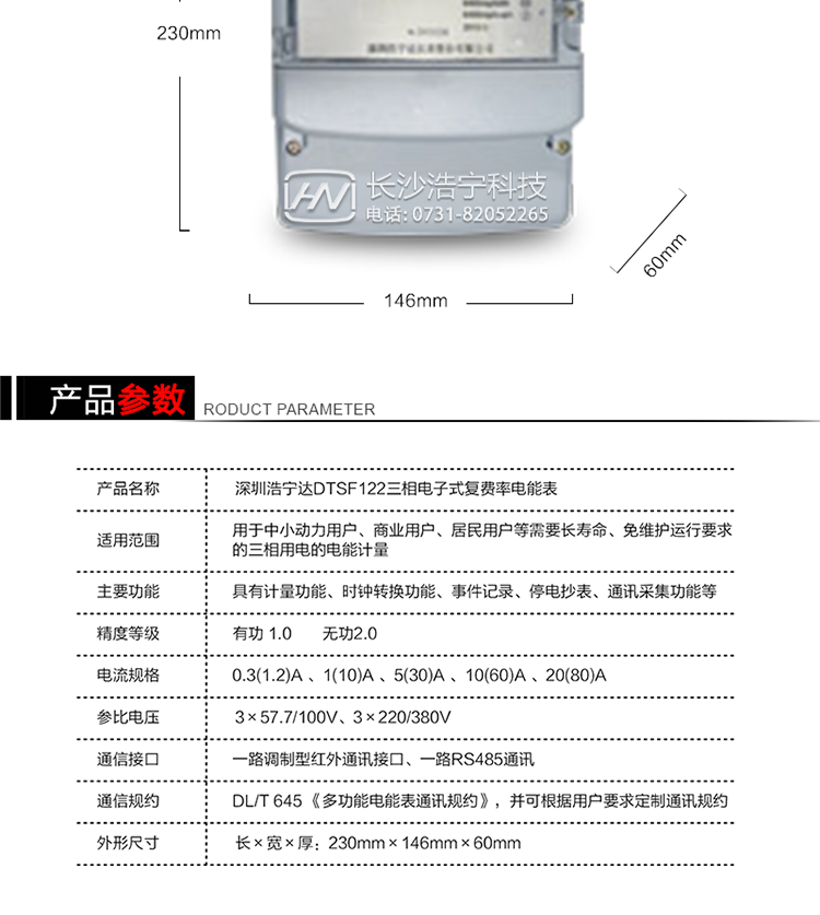 深圳浩寧達DTSF122三相電子式復費率電能表