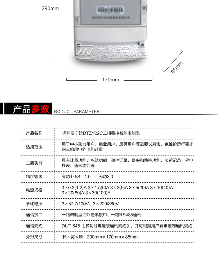 深圳浩寧達(dá)DTZY22C三相費(fèi)控智能電能表