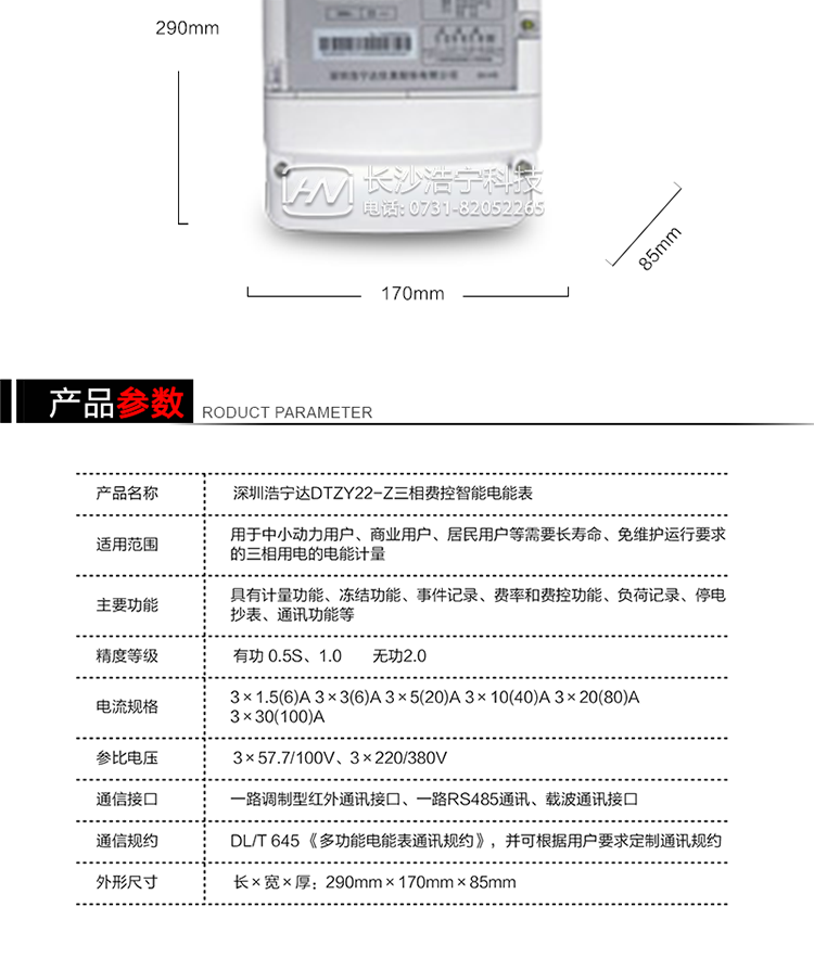 深圳浩寧達(dá)DTZY22-Z三相四線費(fèi)控智能電能表