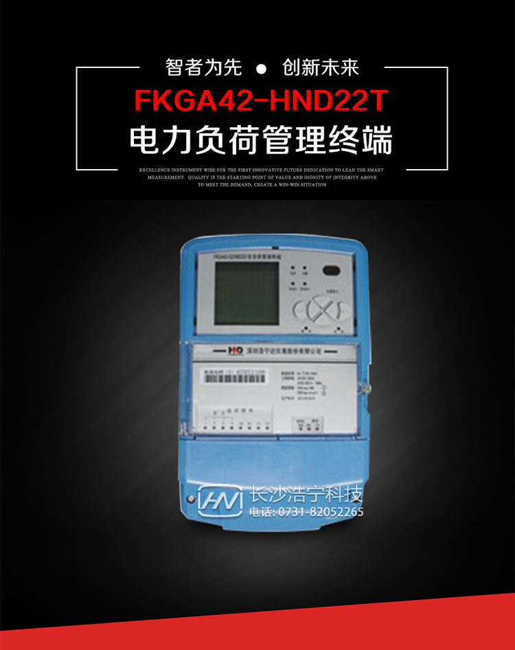 深圳浩寧達(dá)FKGA42-HND22T電力負(fù)荷管理終端主要用途
　　 負(fù)荷管理終端是對終端用戶用電信息進(jìn)行采集的設(shè)備，可以實現(xiàn)電能表數(shù)據(jù)的采集、電能計量設(shè)備工況和供電電能質(zhì)量監(jiān)測，以及客戶用電負(fù)荷和電能量的監(jiān)控，并對采集數(shù)據(jù)進(jìn)行管理和雙向傳輸。 