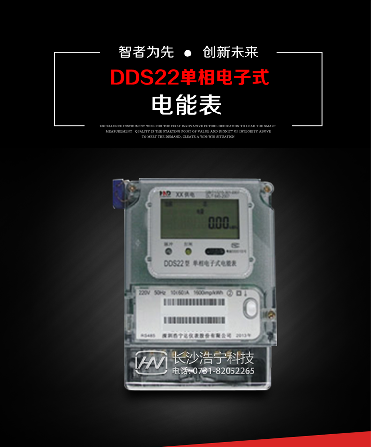 深圳浩寧達(dá)DDS22單相電子式電能表(液晶顯示)主要用途
DDS22 型電子式單相電能表主要用于新建或改造的城鎮(zhèn)居民小區(qū)及農(nóng)村等單相用電用戶電能計(jì)量，特別適合民用長(zhǎng)壽命、免維護(hù)運(yùn)行要求。