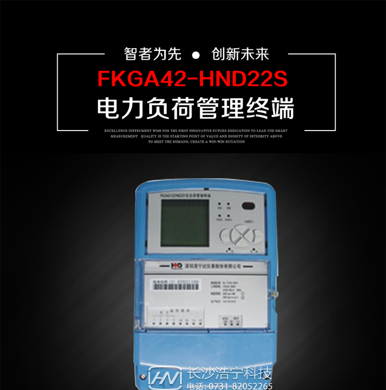 深圳浩寧達(dá)FKGA42-HND22S電力負(fù)荷管理終端主要用途
　　 負(fù)荷管理終端是對(duì)終端用戶(hù)用電信息進(jìn)行采集的設(shè)備，可以實(shí)現(xiàn)電能表數(shù)據(jù)的采集、電能計(jì)量設(shè)備工況和供電電能質(zhì)量監(jiān)測(cè)，以及客戶(hù)用電負(fù)荷和電能量的監(jiān)控，并對(duì)采集數(shù)據(jù)進(jìn)行管理和雙向傳輸。