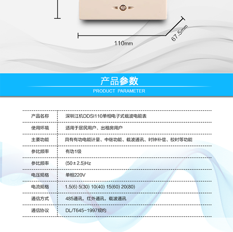 深圳江機(jī)DDSI110 b單相電子式載波電能表