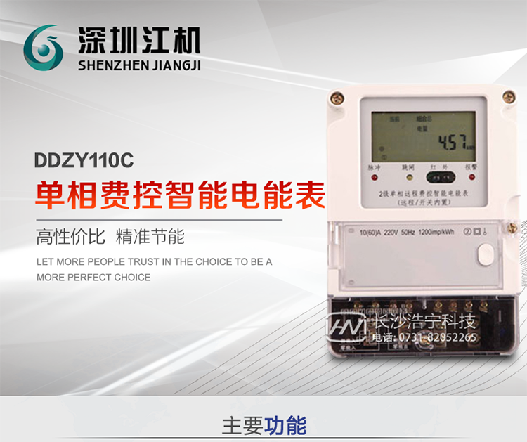 深圳江機(jī)DDZY110C單相費(fèi)控智能電能表