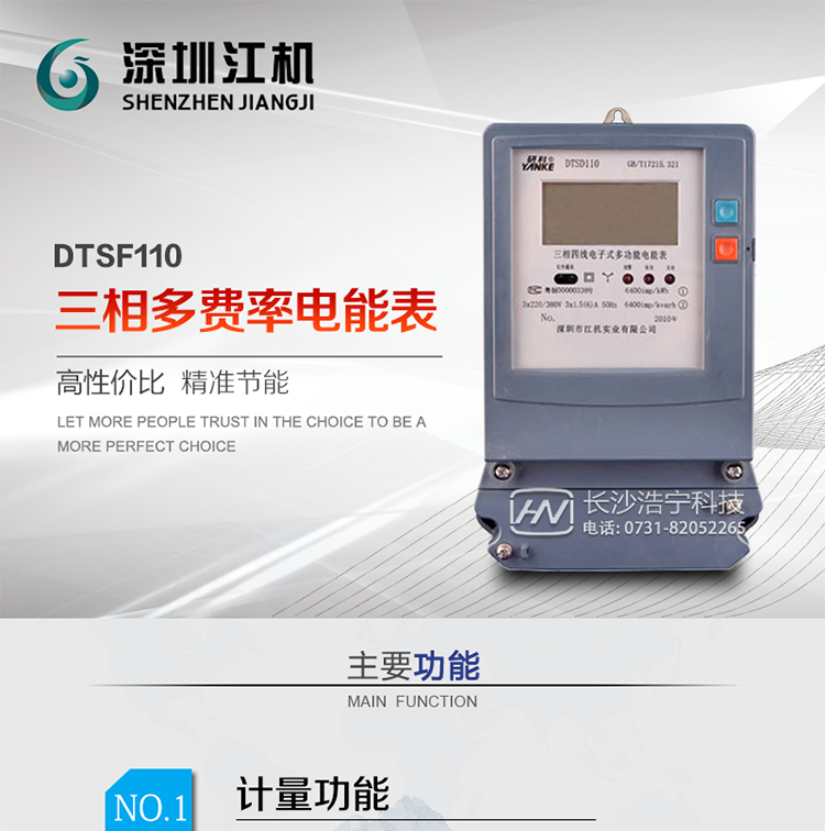 深圳江機DTSF110三相多費率電能表