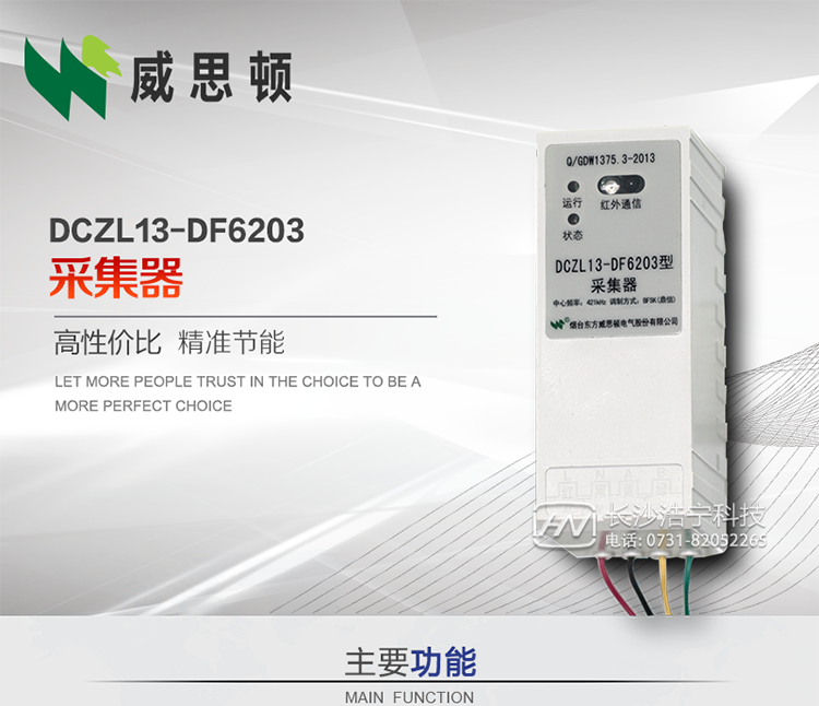 煙臺威思頓DCZL13-DF6203型采集器
DCZL13-DF6203型采集器主要用于采集電能表電能信息，并與集中器交換數(shù)據(jù)?？芍苯愚D(zhuǎn)發(fā)低壓集中器與電能表間的命令和數(shù)據(jù)，也可采用采集器地址模式管理電表地址數(shù)據(jù)。是遠(yuǎn)程抄表的理想選擇。