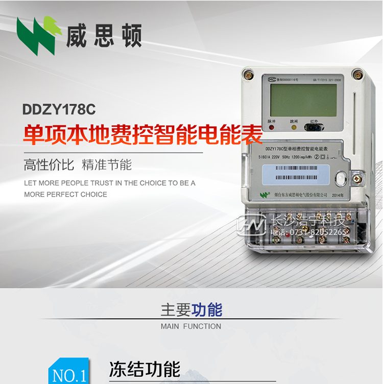 煙臺(tái)威思頓DDZY178C 單項(xiàng)本地費(fèi)控智能電能表（CPU卡）
DDZY178C單相本地費(fèi)控智能電能表采用先進(jìn)的大規(guī)模集成電路，低功耗設(shè)計(jì)以及SMT工藝生產(chǎn)制造。
產(chǎn)品執(zhí)行標(biāo)準(zhǔn)：GB/T 17215.321-2008 《交流電測(cè)量設(shè)備特殊要求 第21部分:靜止式有功電能表(1級(jí)和2級(jí))》，同時(shí)滿足：Q/GDW 1354－2013 《智能電能表功能規(guī)范》，Q/GDW  1355—2013 《單相智能電能表型式規(guī)范》等相關(guān)國(guó)家及行業(yè)標(biāo)準(zhǔn)要求。
本產(chǎn)品適用于居民用電的分時(shí)計(jì)量計(jì)費(fèi)。