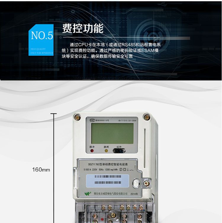 主要功能
計(jì)量功能，
費(fèi)率時(shí)段功能，
事件記錄功能，
凍結(jié)功能，
負(fù)荷記錄功能，
計(jì)時(shí)功能，
紅外、485通信功能等。