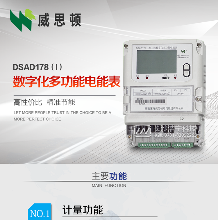 煙臺(tái)威思頓DSAD178（I）型數(shù)字化多功能電能表
DSAD178（I）型數(shù)字化多功能電能表是一款適用于基于IEC61850-9-1、IEC61850-9-2標(biāo)準(zhǔn)建設(shè)的智能變電站的三相多功能電能表。該電能表電壓電流采樣數(shù)據(jù)都為網(wǎng)絡(luò)數(shù)字信號(hào)輸入，可與電子式互感器進(jìn)行無縫連接，實(shí)現(xiàn)電量的精確計(jì)量。滿足有功0.2S級(jí)，無功0.5S級(jí)的電能計(jì)量精度。計(jì)量數(shù)據(jù)采用雙路485總線上傳，適用于兼有傳統(tǒng)抄表設(shè)備與數(shù)字化采樣的智能變電站計(jì)量。