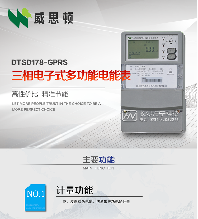 煙臺威思頓DSSD178-GPRS三相電子式多功能電能表
DSSD178-GPRS三相電子式多功能電能表，是煙臺東方威思頓電氣有限公司以本公司專利開關(guān)電源技術(shù)為基礎(chǔ)，采用先進(jìn)的大規(guī)模集成電路，成熟的軟件算法，低功耗設(shè)計以及SMT工藝，根據(jù)IEC687 和GB/T17883-1999《0.2S級和0.5S級靜止式交流有功電度表》、GB/T17215-2002《1級和2級靜止式交流有功電度表》、GB/T17882-1999《2級和3級靜止式交流無功電度表》、DL/T614－1997《多功能電能表》、DL/T 645－1997《多功能電能表通信規(guī)約》等標(biāo)準(zhǔn)的要求設(shè)計制造。
本產(chǎn)品集各種計量、顯示、通訊、監(jiān)控等功能于一身，可以精確地分時計量三相正反向有功電能、四象限無功電能以及需量；精密實時測量三相電壓、電流、有功無功功率、功率因數(shù)等；檢測并記錄失壓、失流、斷相等事件；可實現(xiàn)遠(yuǎn)程和本地抄表、編程等功能。
本產(chǎn)品可廣泛應(yīng)用于電網(wǎng)關(guān)口、電廠、供變電站、各企事業(yè)單位的電能綜合計量和管理以及工業(yè)用戶多費率電能分時計量。